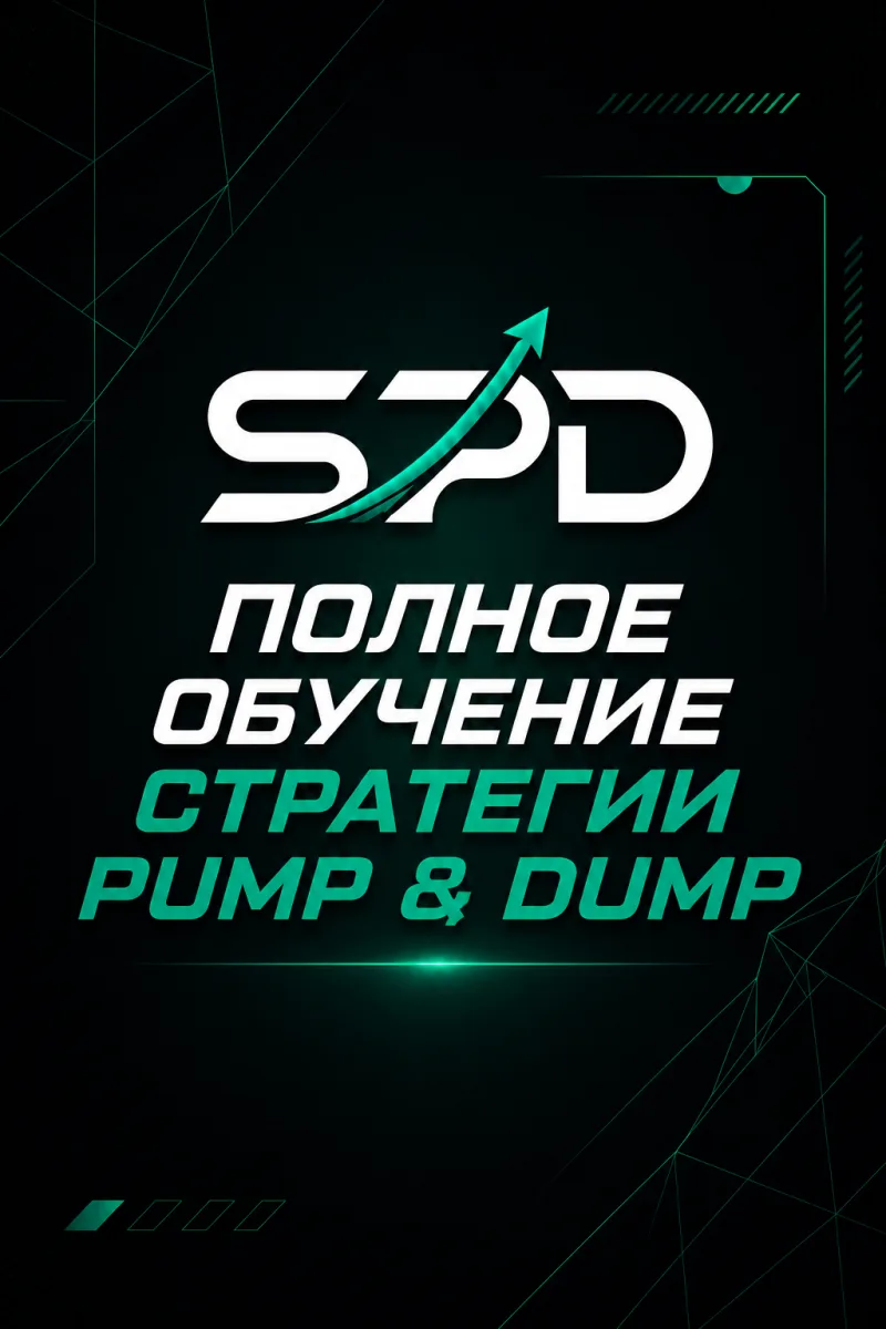 Полное обучение стратегии памп дамп